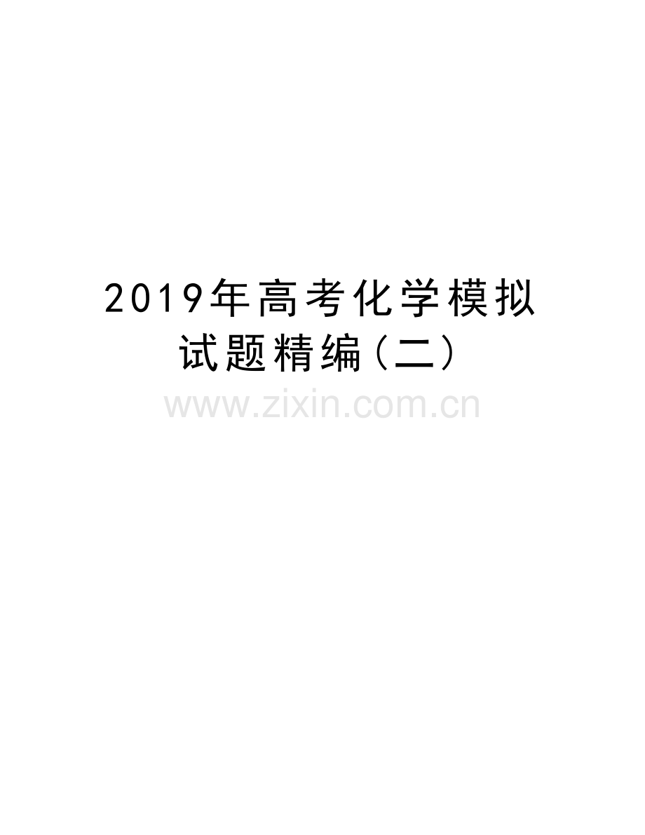 高考化学模拟试题精编(二)教案资料.doc_第1页