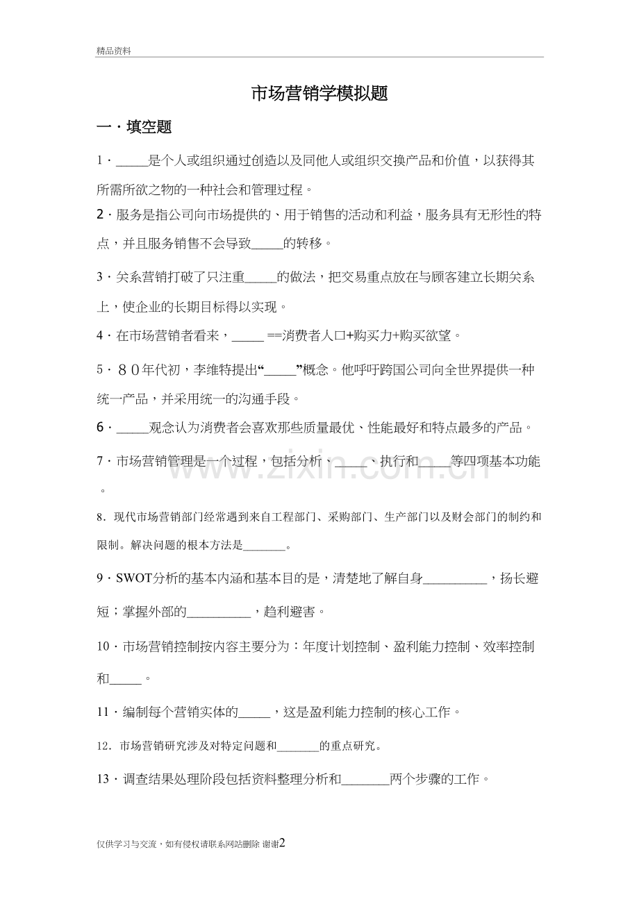 市场营销学B学习资料.doc_第2页