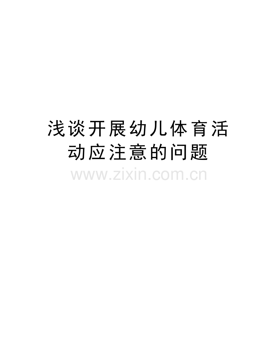 浅谈开展幼儿体育活动应注意的问题讲解学习.doc_第1页