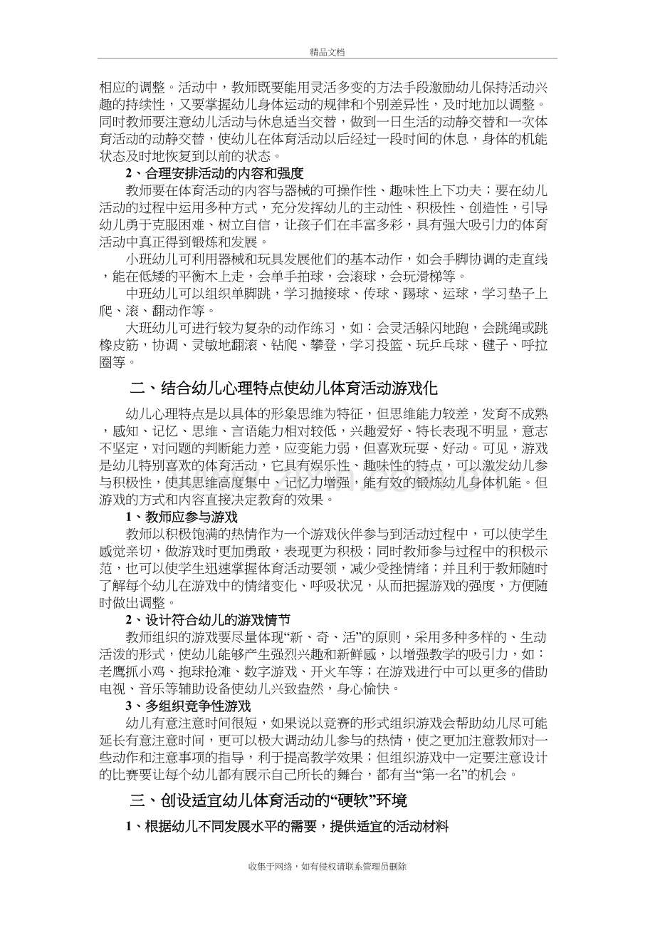 浅谈开展幼儿体育活动应注意的问题讲解学习.doc_第3页