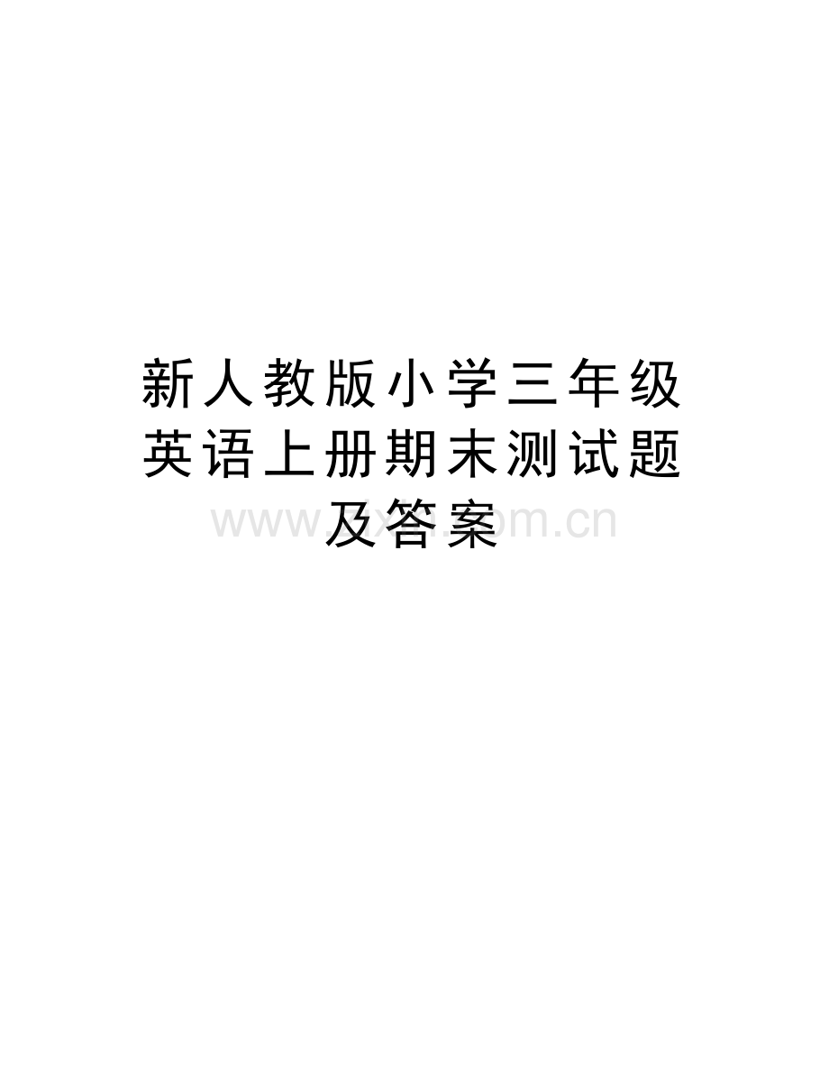 新人教版小学三年级英语上册期末测试题及答案说课讲解.doc_第1页