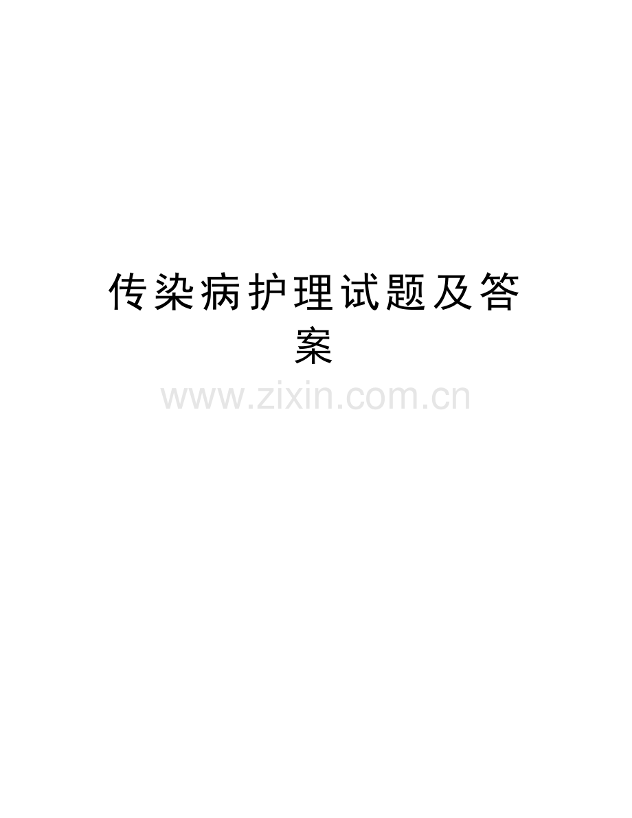 传染病护理试题及答案复习课程.docx_第1页