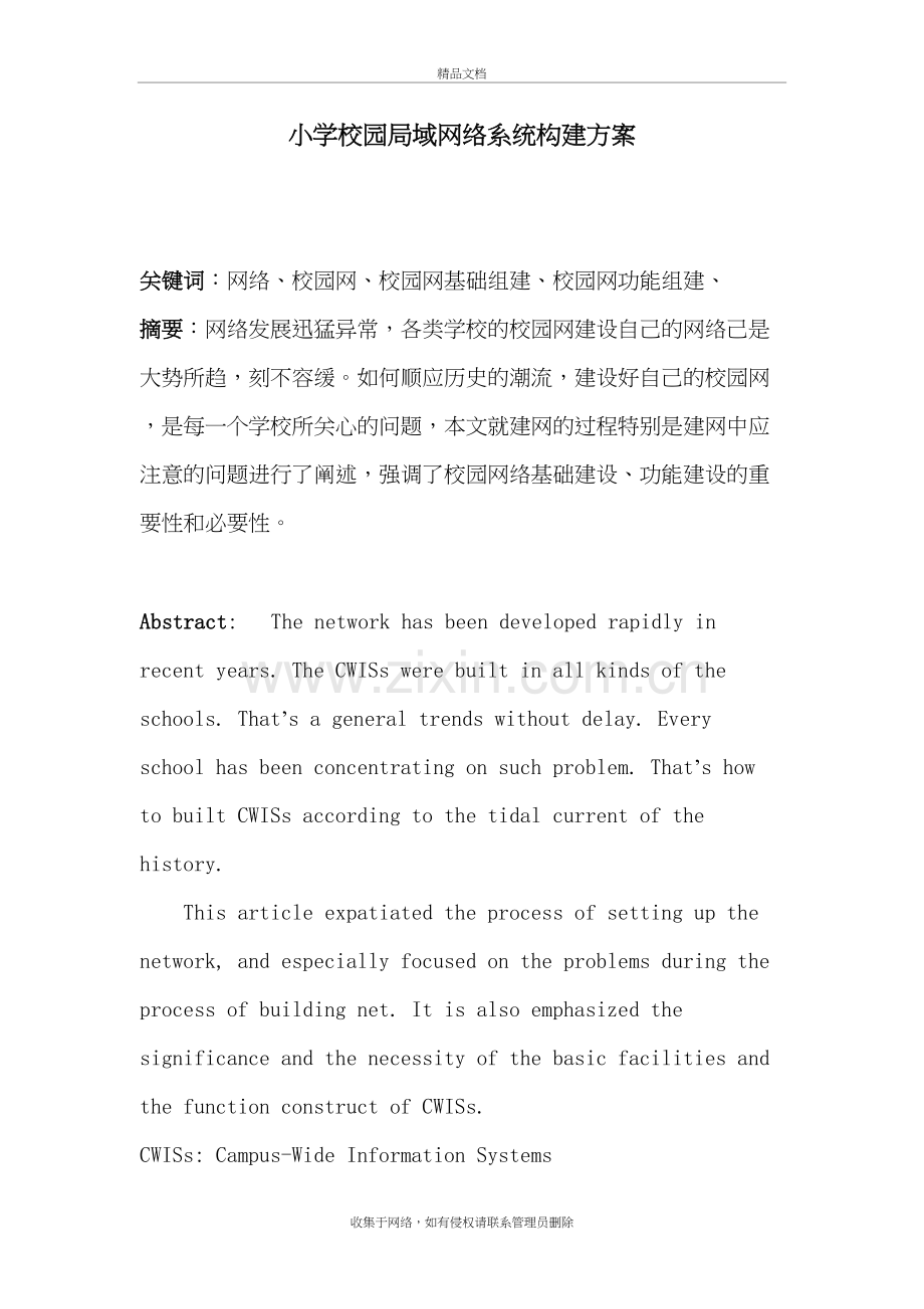 校园局域网络系统组建方案教学文稿.doc_第3页