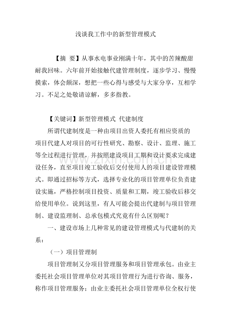 浅谈我工作中的新型管理模式教学内容.doc_第1页