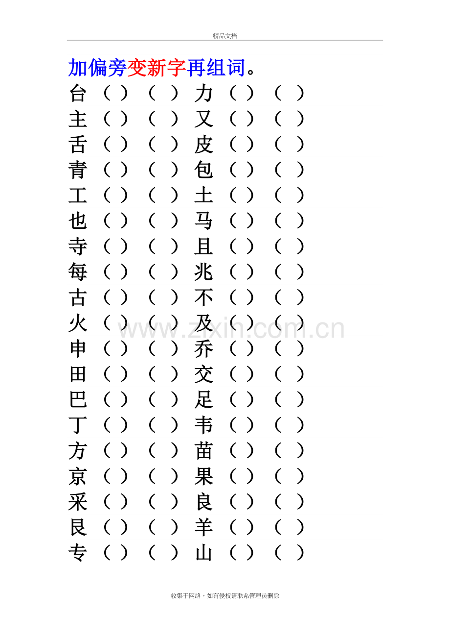 一年级下册加偏旁组新字再组词查字典备课讲稿.doc_第2页