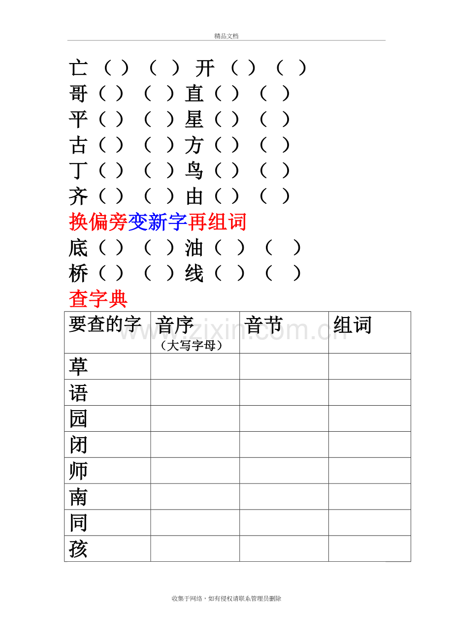 一年级下册加偏旁组新字再组词查字典备课讲稿.doc_第3页