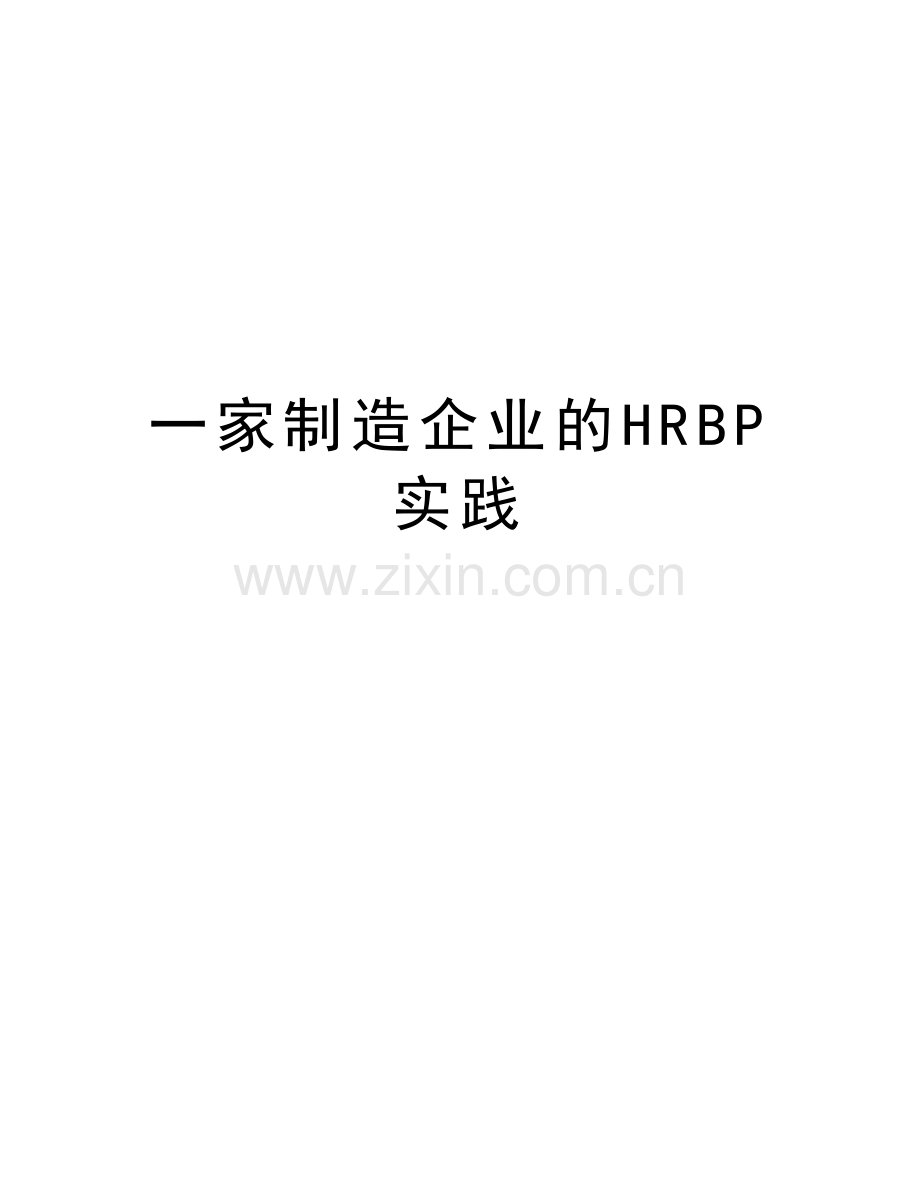 一家制造企业的HRBP实践培训讲学.doc_第1页