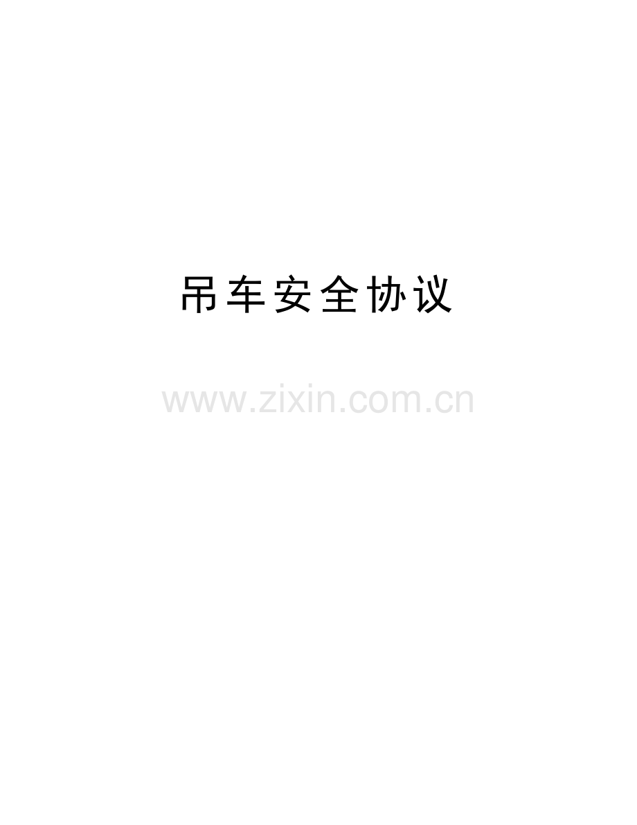 吊车安全协议教学教材.doc_第1页