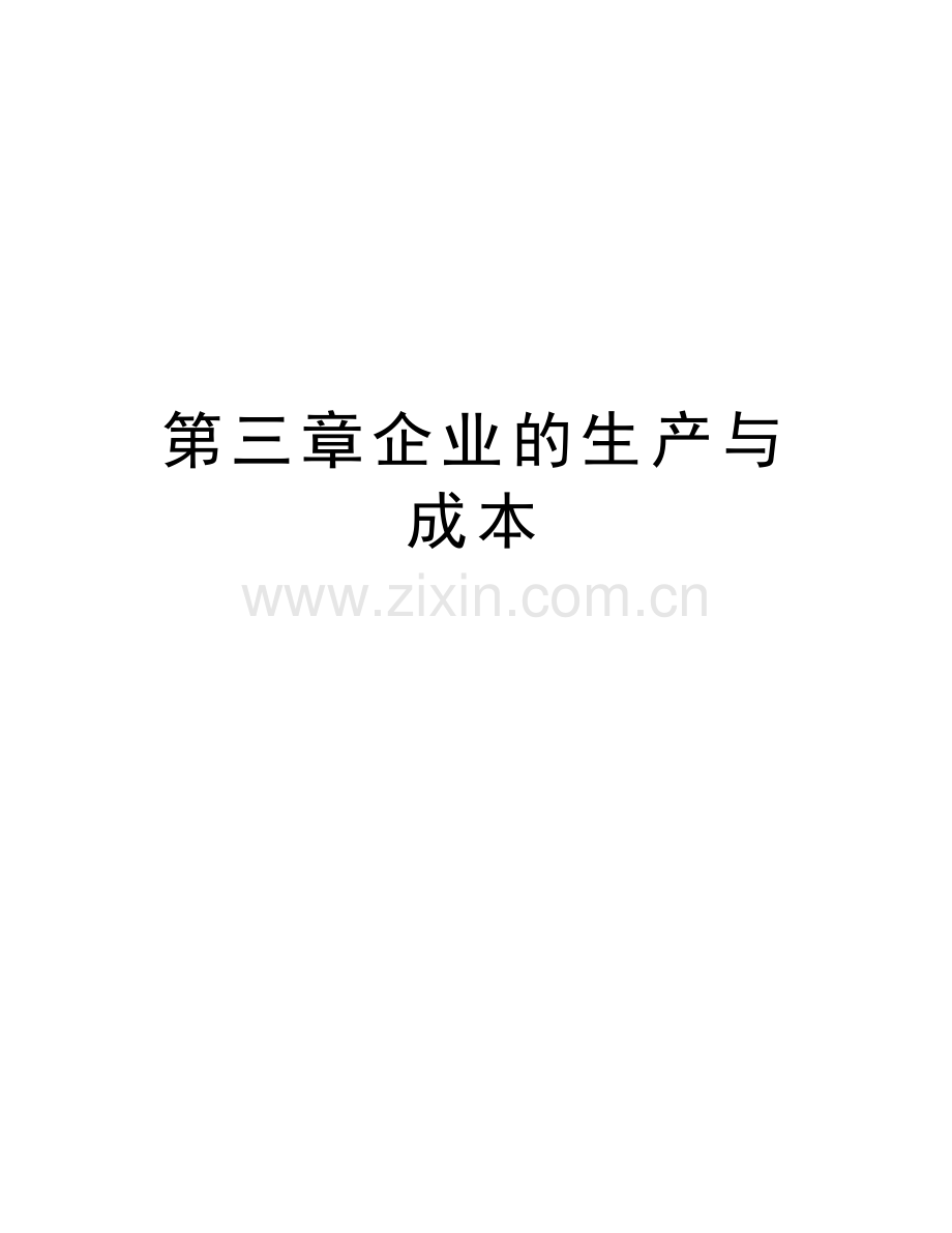 第三章企业的生产与成本学习资料.doc_第1页