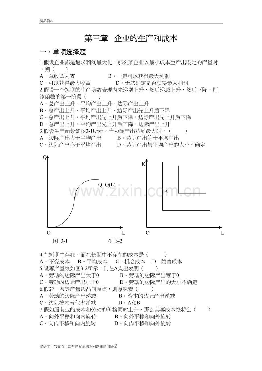 第三章企业的生产与成本学习资料.doc_第2页