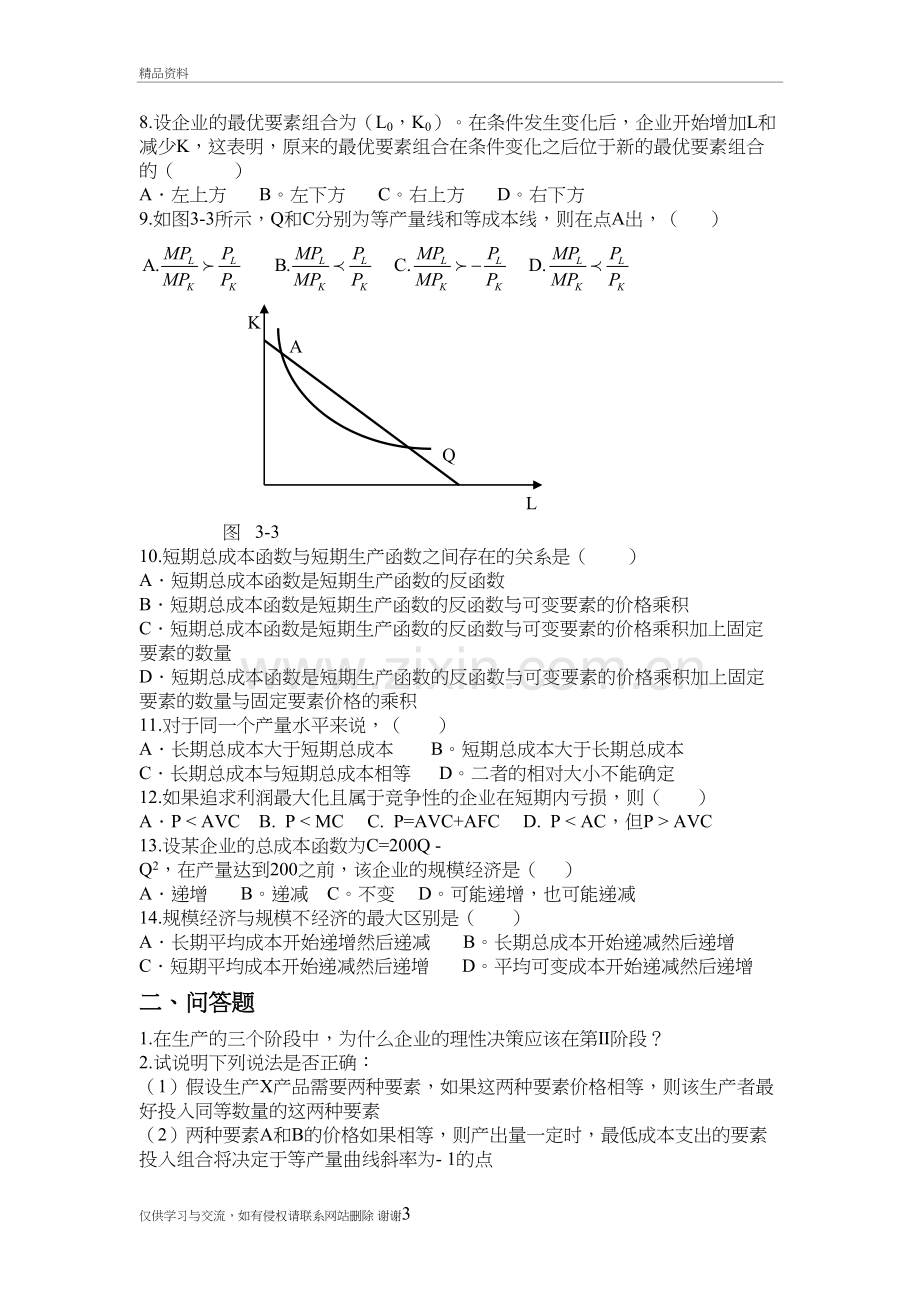 第三章企业的生产与成本学习资料.doc_第3页