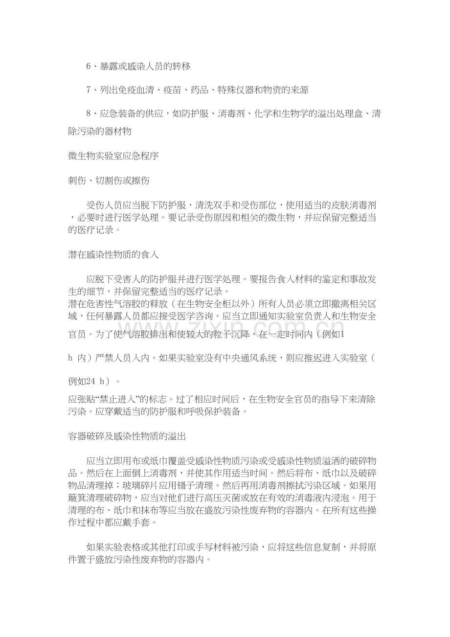 实验室意外事故应对方案和应急程序知识讲解.doc_第3页