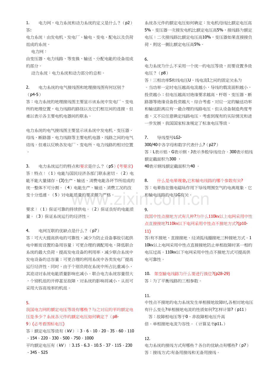 电力系统简答题(考试必考的题库)讲课讲稿.doc_第2页