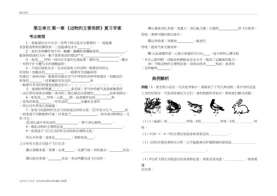 人教版八年级生物上册第五单元-第一章--动物的主要类群---复习学案复习进程.doc_第2页