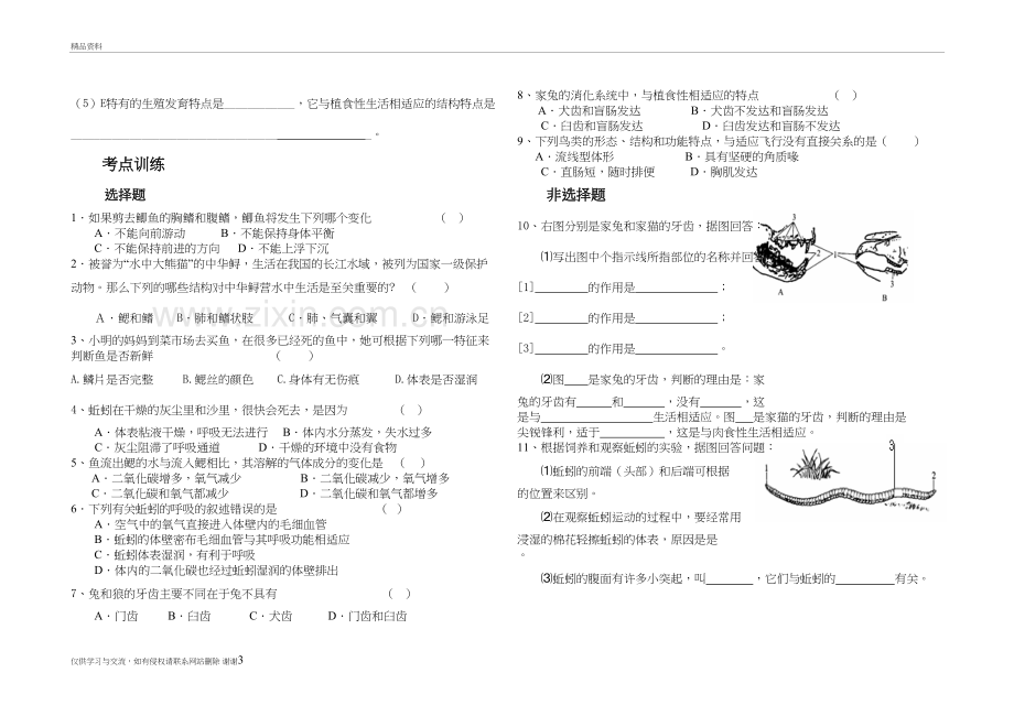 人教版八年级生物上册第五单元-第一章--动物的主要类群---复习学案复习进程.doc_第3页