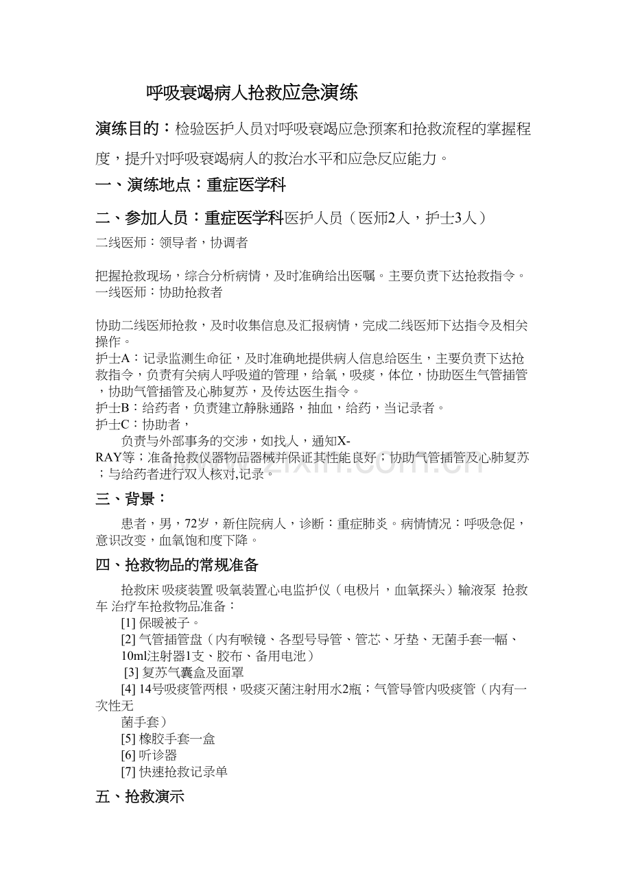 呼吸衰竭应急演练预案教案资料.doc_第2页