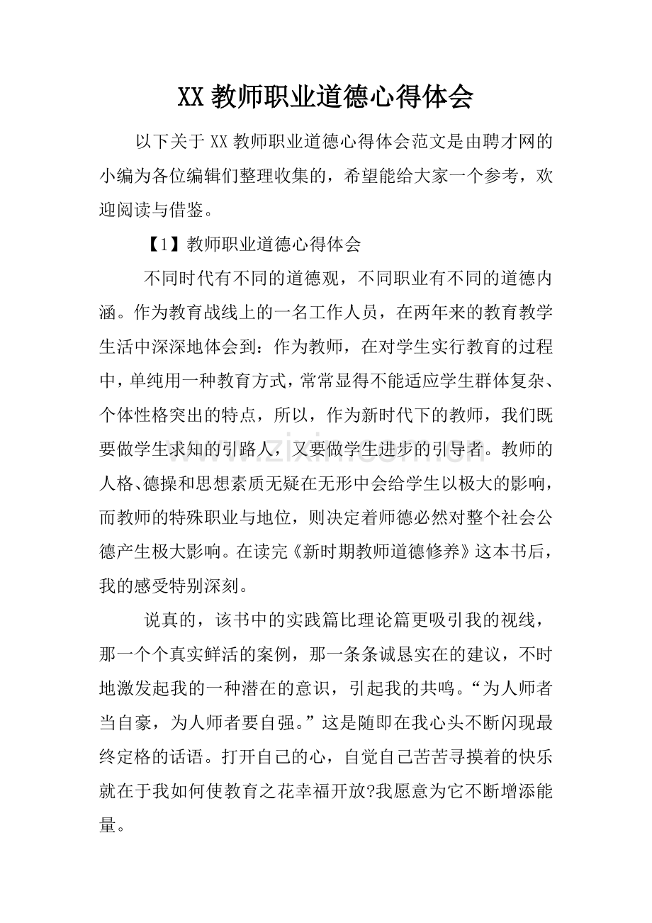 XX教师职业道德心得体会知识交流.docx_第1页