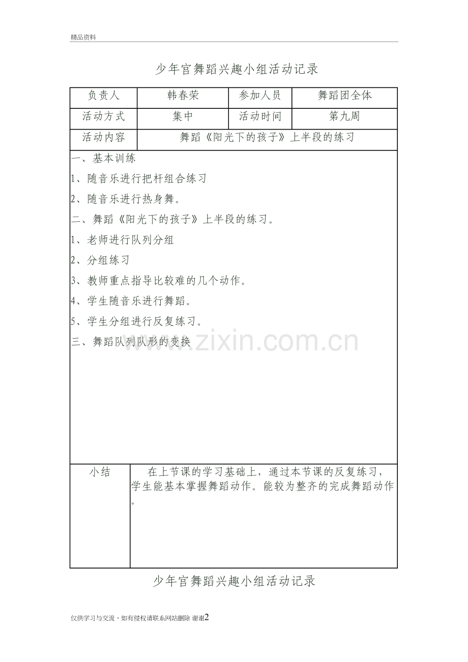 少年宫舞蹈兴趣小组活动记录培训讲学.doc_第2页