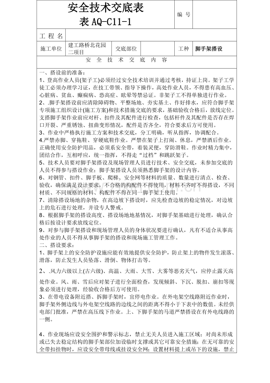 脚手架搭设安全技术交底教学教材.doc_第1页