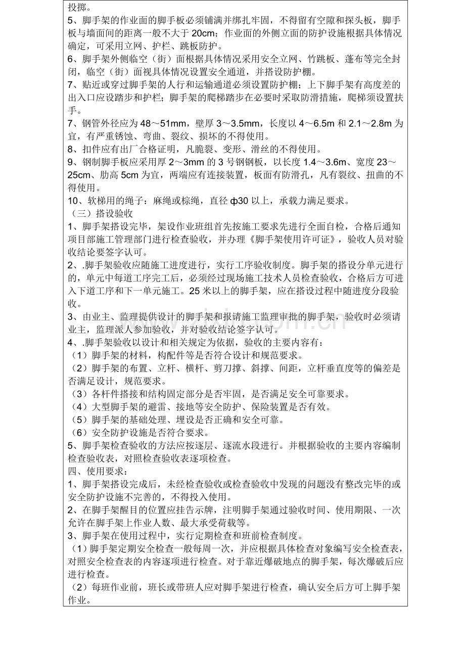 脚手架搭设安全技术交底教学教材.doc_第2页