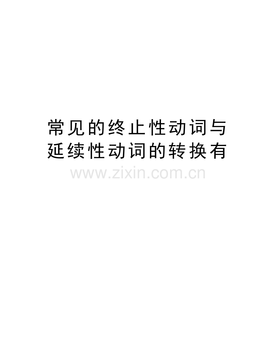 常见的终止性动词与延续性动词的转换有复习进程.doc_第1页