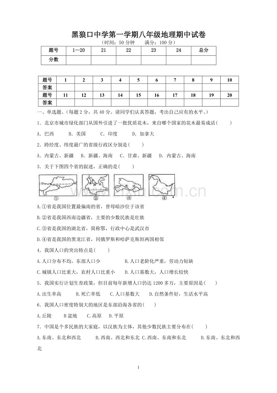 八年级上学期期中考试地理试卷(含答案)word版本.doc_第1页