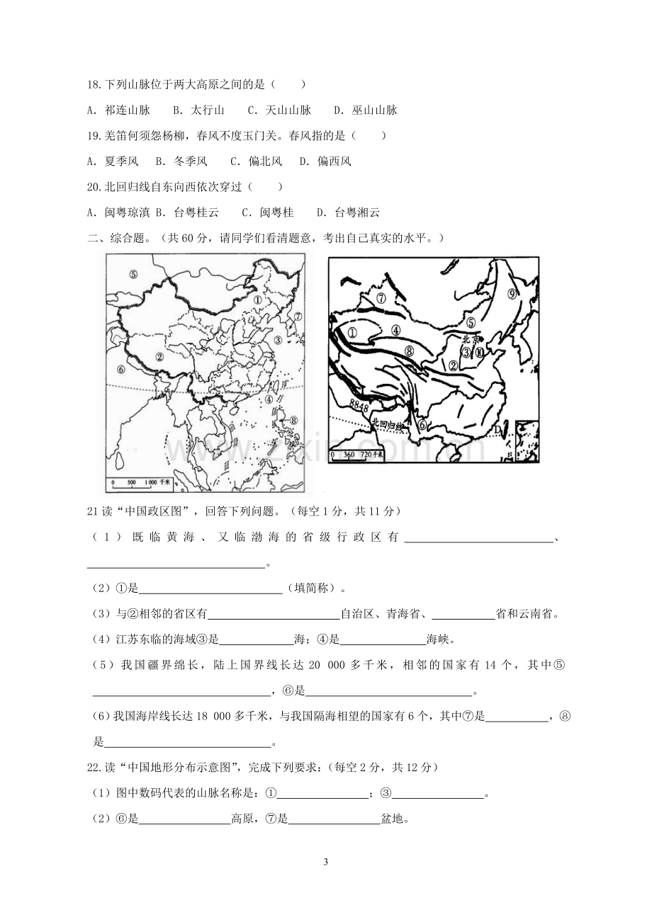 八年级上学期期中考试地理试卷(含答案)word版本.doc_第3页