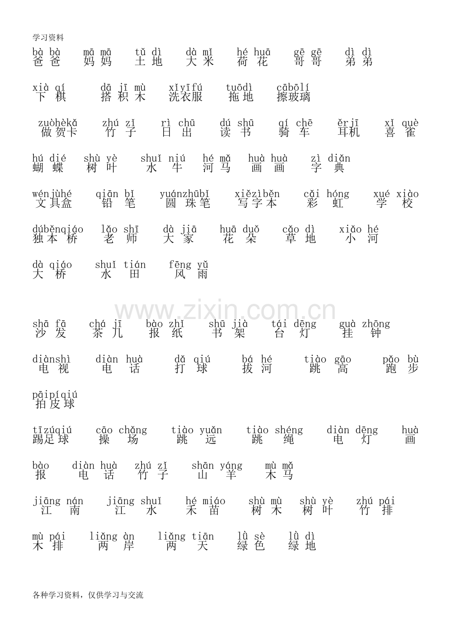 一年级词语带拼音54084资料讲解.doc_第1页