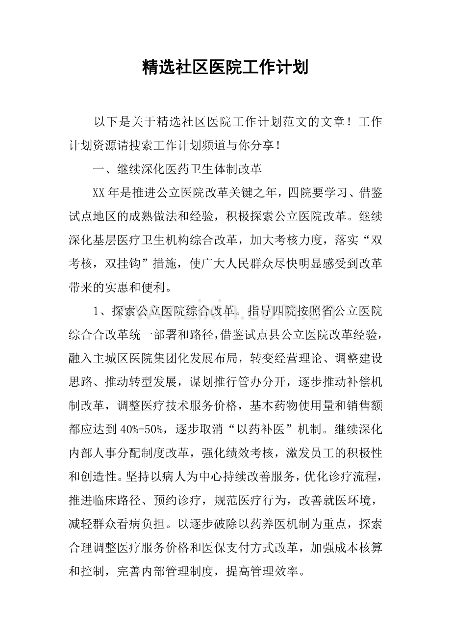 精选社区医院工作计划上课讲义.docx_第1页