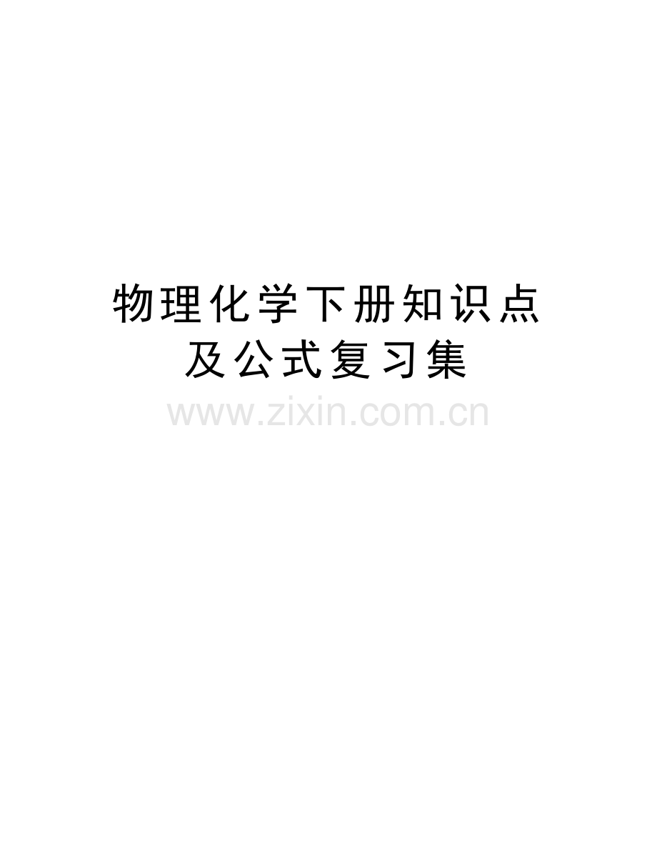 物理化学下册知识点及公式复习集讲解学习.doc_第1页