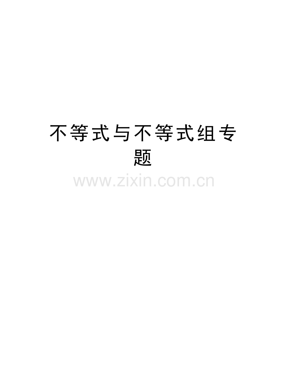 不等式与不等式组专题讲课讲稿.doc_第1页