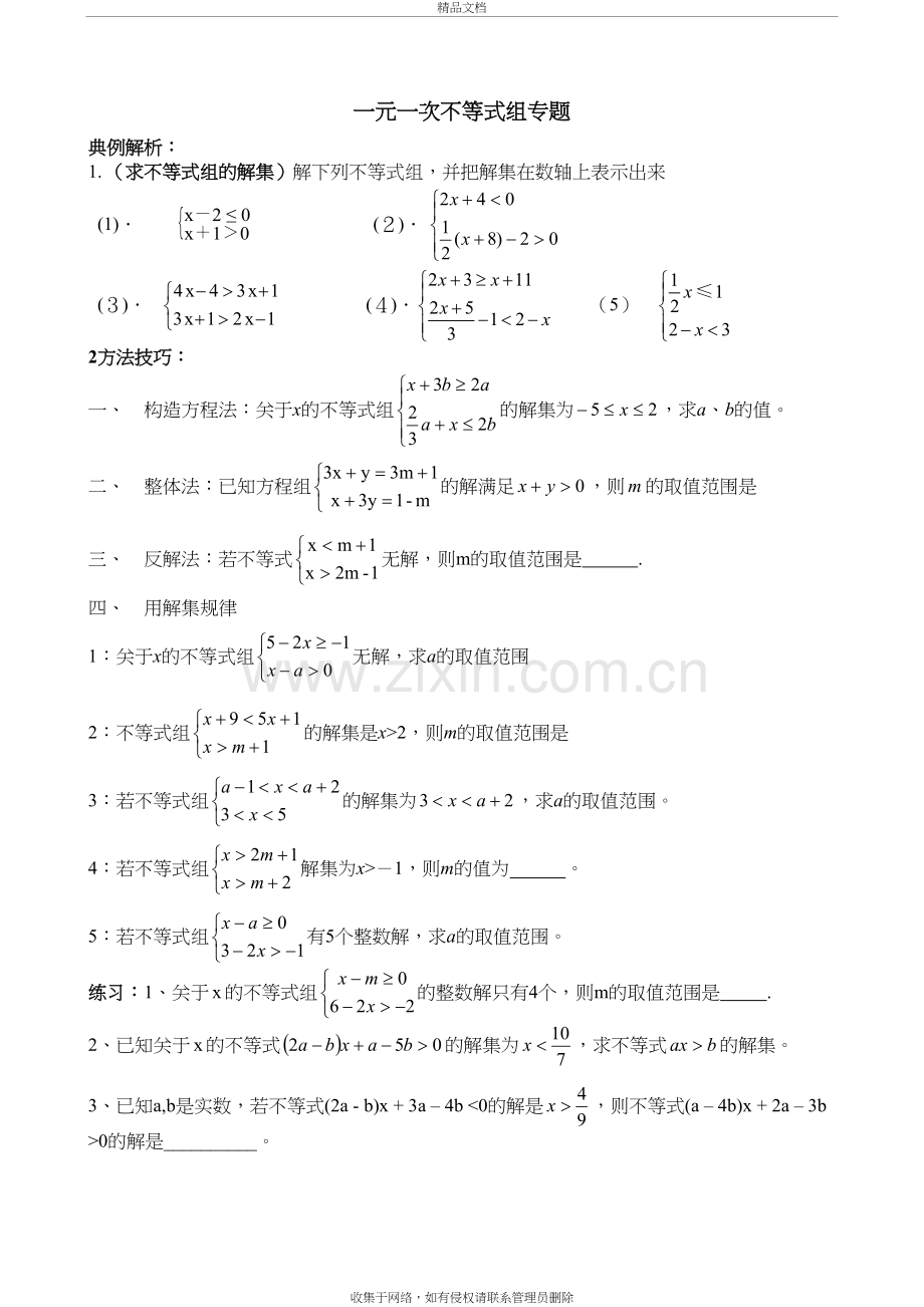 不等式与不等式组专题讲课讲稿.doc_第2页