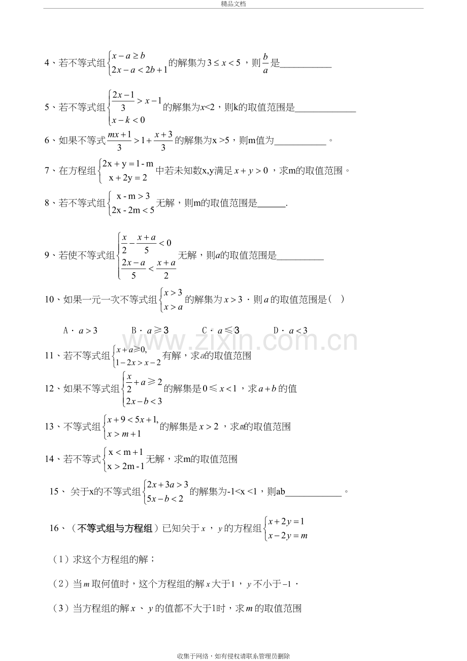 不等式与不等式组专题讲课讲稿.doc_第3页