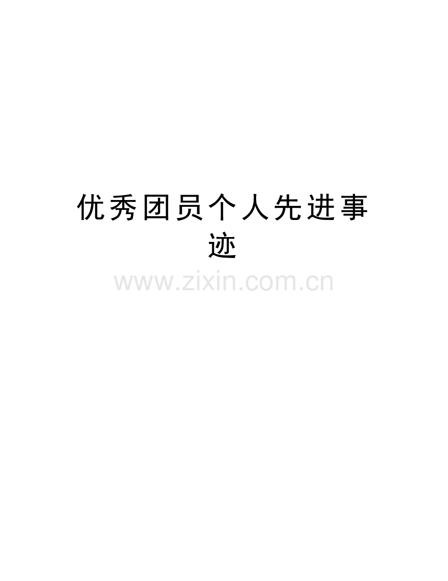 优秀团员个人先进事迹演示教学.docx_第1页