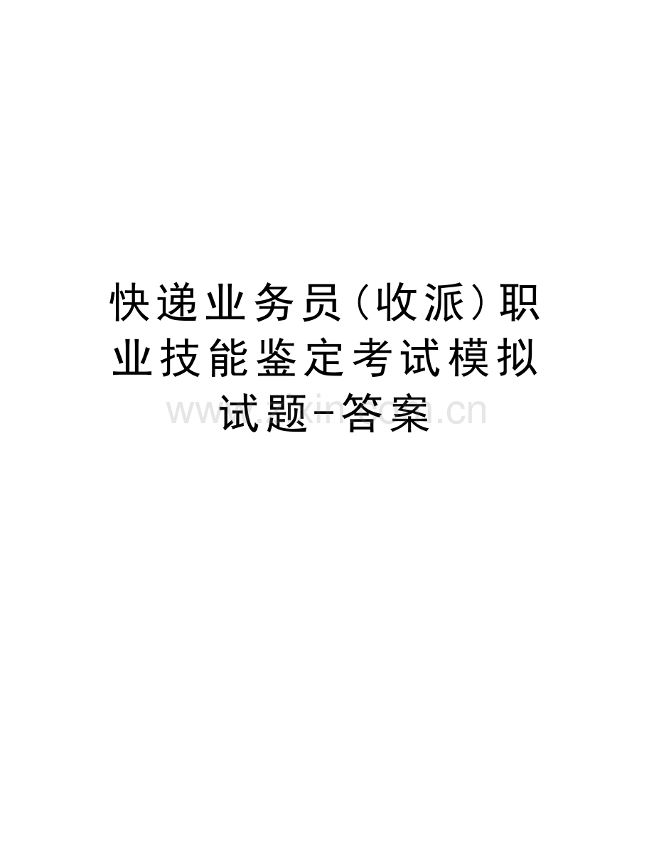 快递业务员(收派)职业技能鉴定考试模拟试题-答案学习资料.doc_第1页