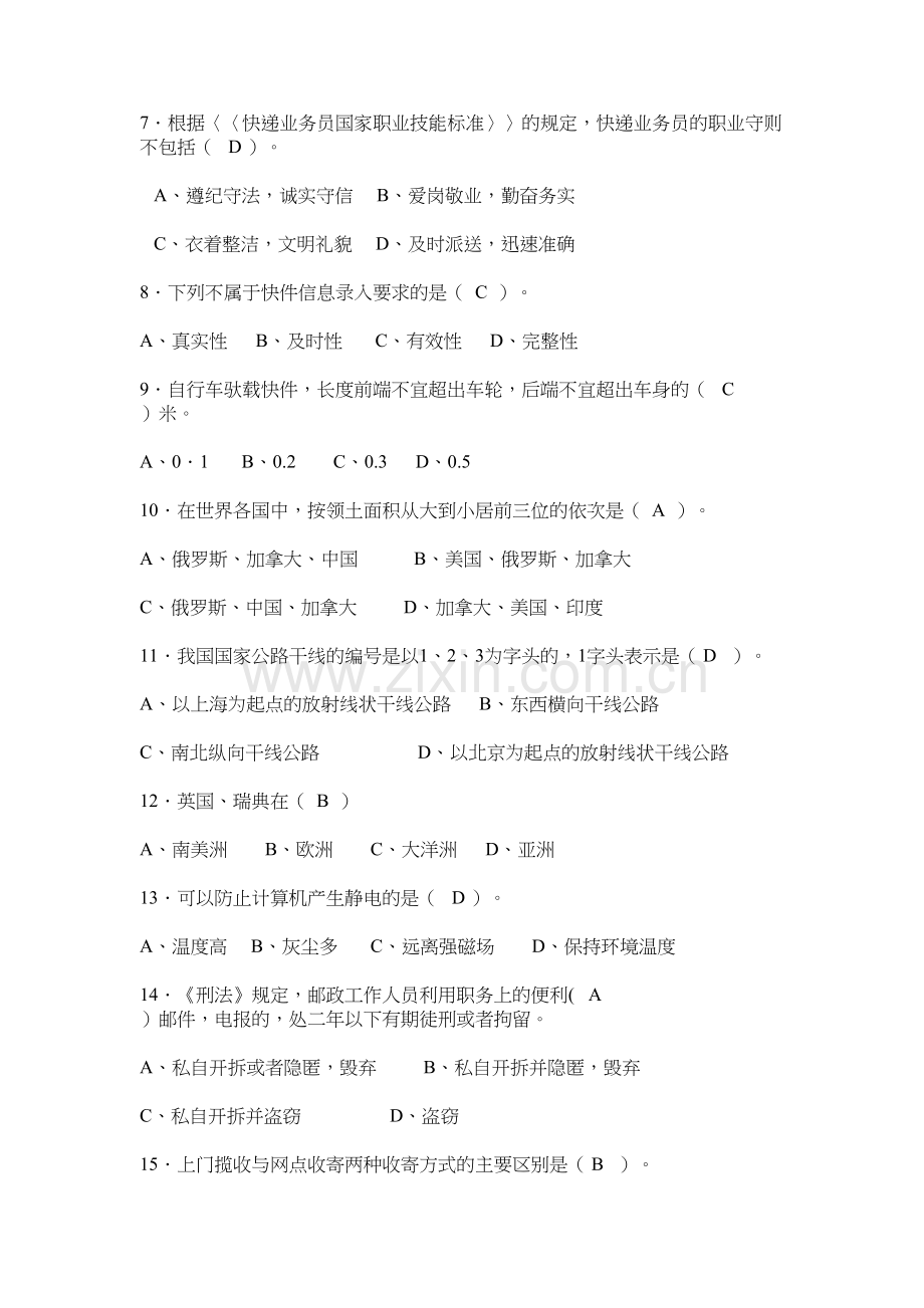 快递业务员(收派)职业技能鉴定考试模拟试题-答案学习资料.doc_第3页