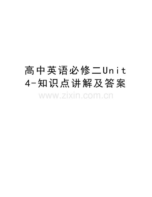 高中英语必修二Unit4-知识点讲解及答案讲课讲稿.doc