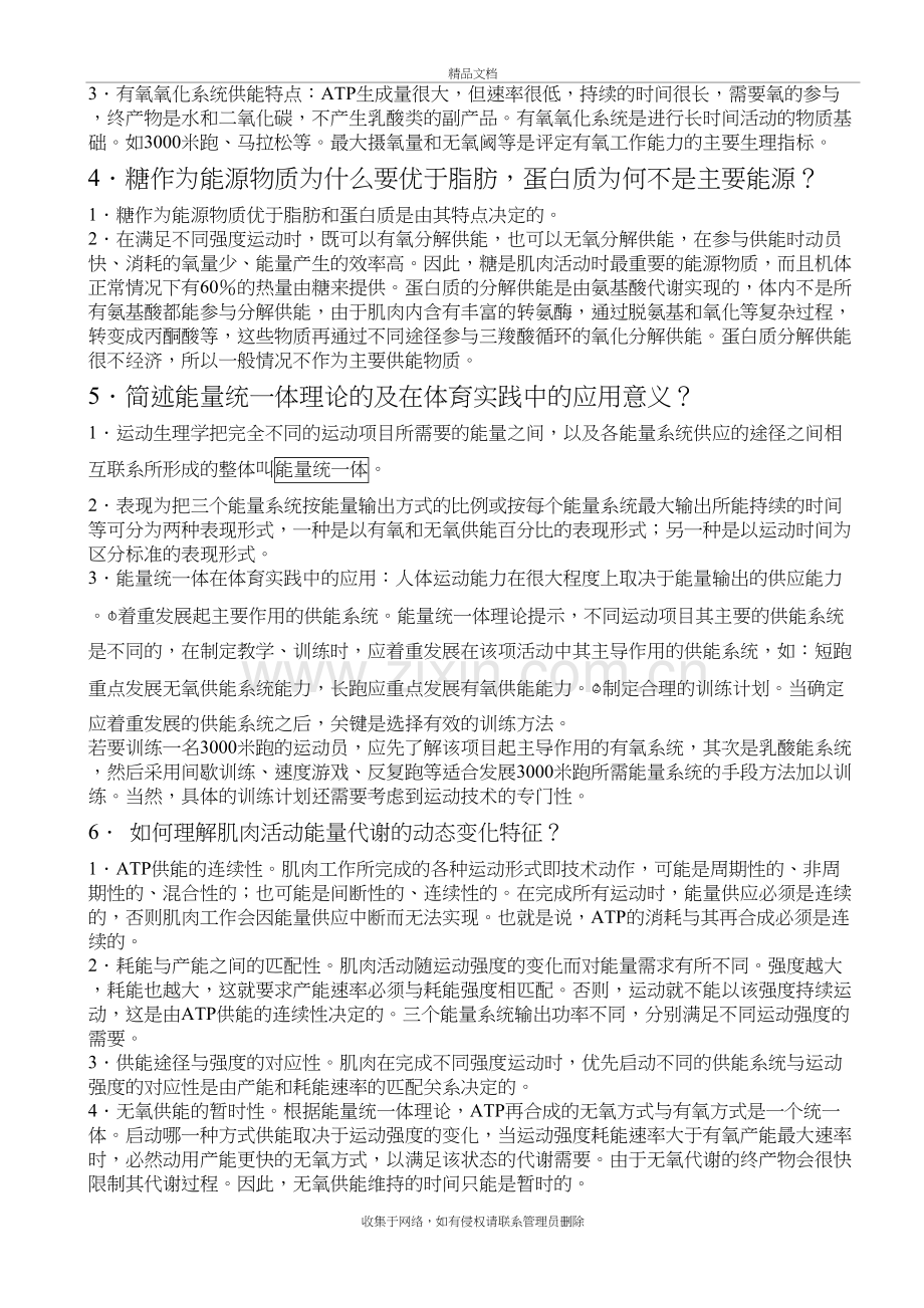 运动生理学课后题doc资料.doc_第3页