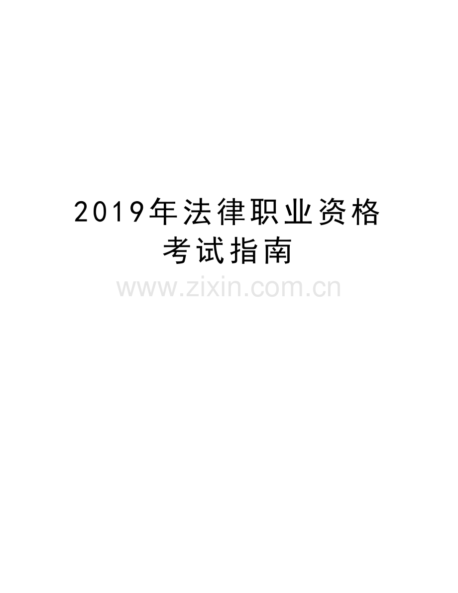 法律职业资格考试指南讲课教案.docx_第1页