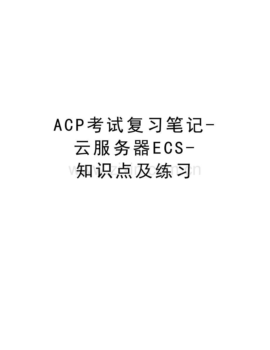 ACP考试复习笔记-云服务器ECS-知识点及练习复习进程.docx_第1页