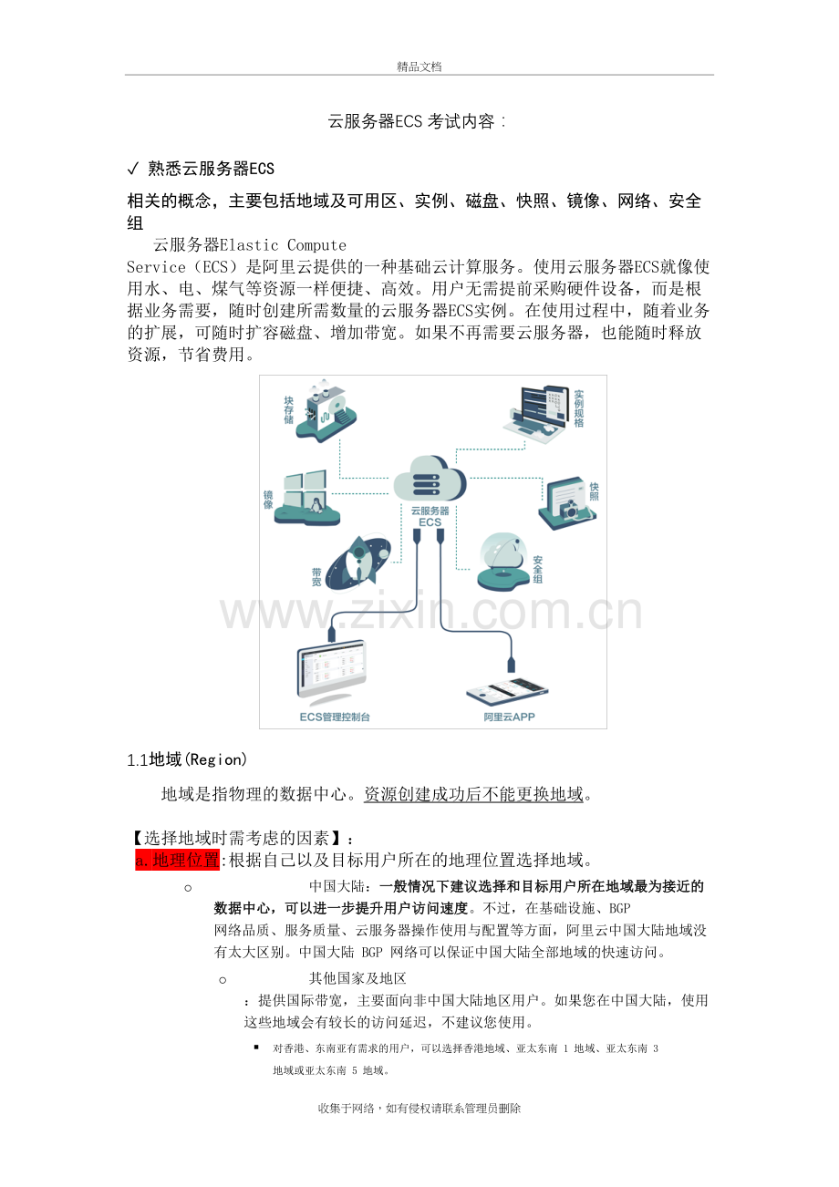 ACP考试复习笔记-云服务器ECS-知识点及练习复习进程.docx_第2页