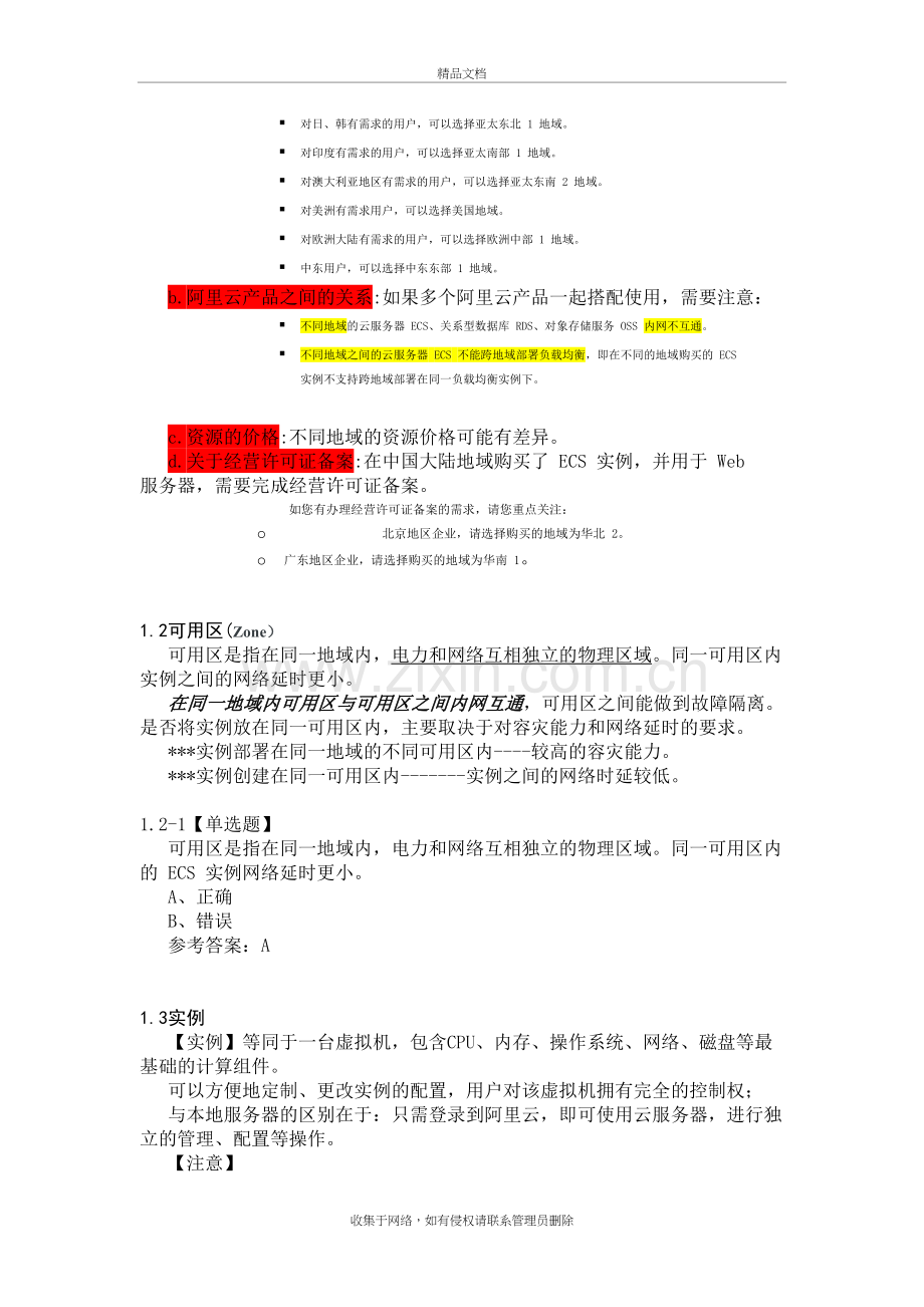 ACP考试复习笔记-云服务器ECS-知识点及练习复习进程.docx_第3页