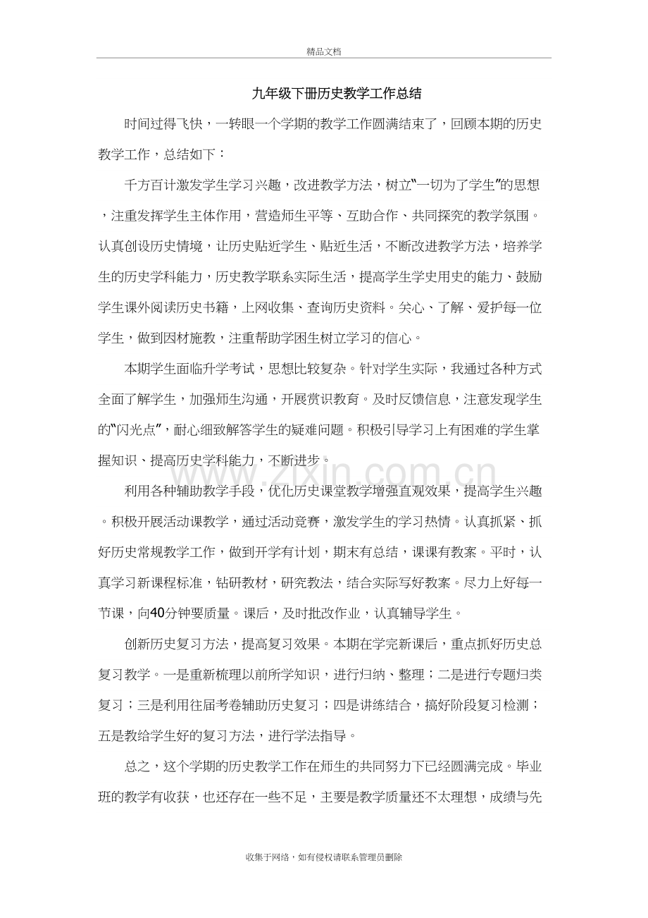 九年级下册历史教学工作总结上课讲义.doc_第2页