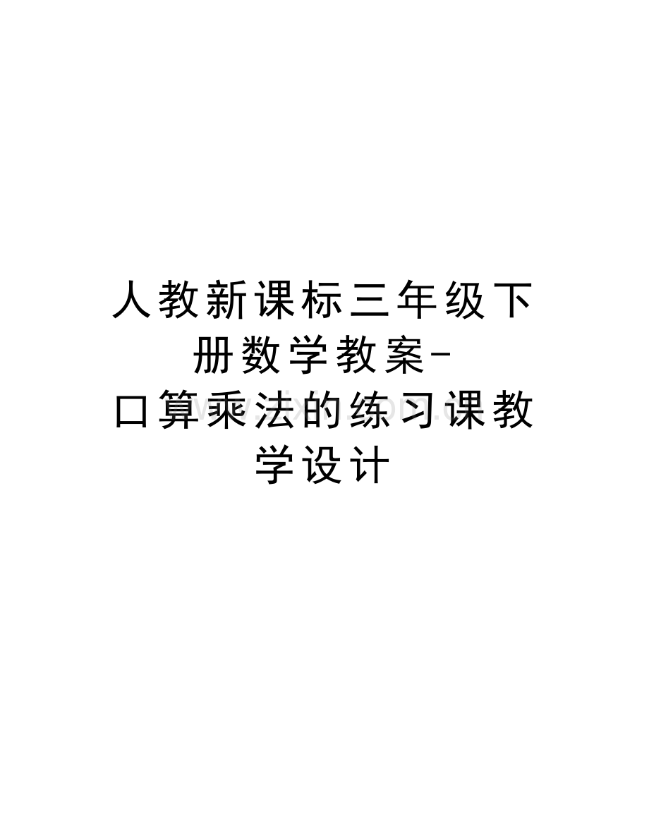 人教新课标三年级下册数学教案-口算乘法的练习课教学设计讲课讲稿.doc_第1页