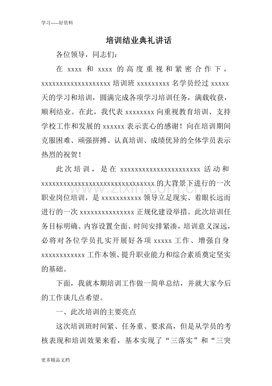 培训结业典礼讲话演示教学.doc_第1页