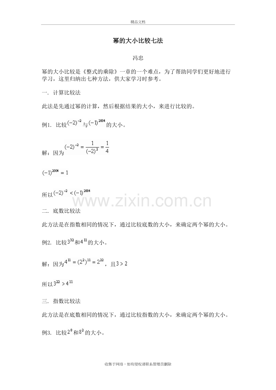 幂的大小比较七法资料讲解.doc_第2页