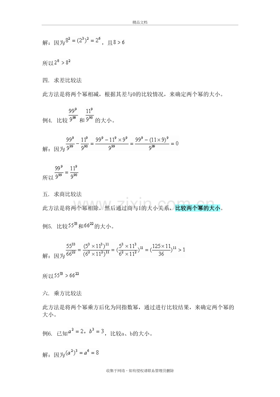 幂的大小比较七法资料讲解.doc_第3页