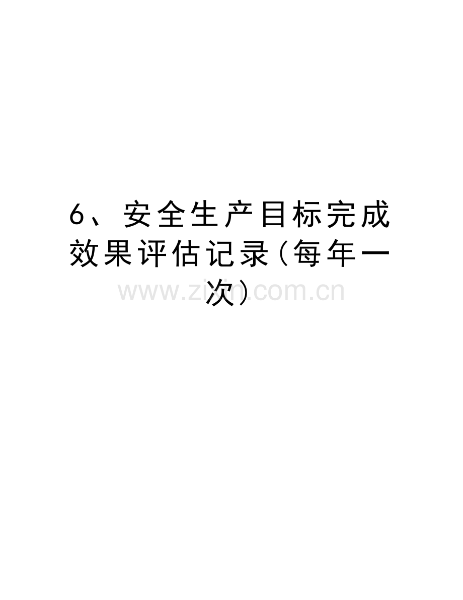 6、安全生产目标完成效果评估记录(每年一次)说课材料.doc_第1页