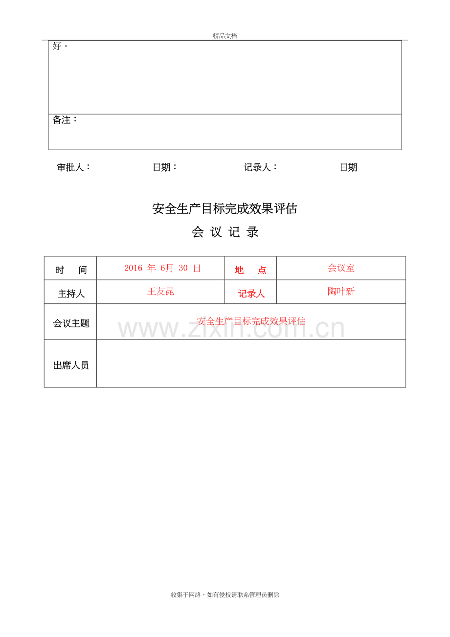 6、安全生产目标完成效果评估记录(每年一次)说课材料.doc_第3页