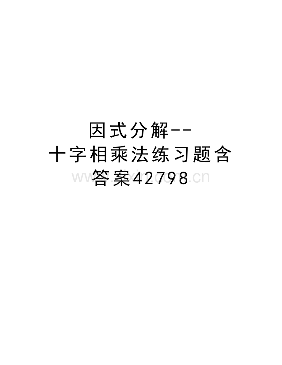 因式分解--十字相乘法练习题含答案42798讲课教案.doc_第1页